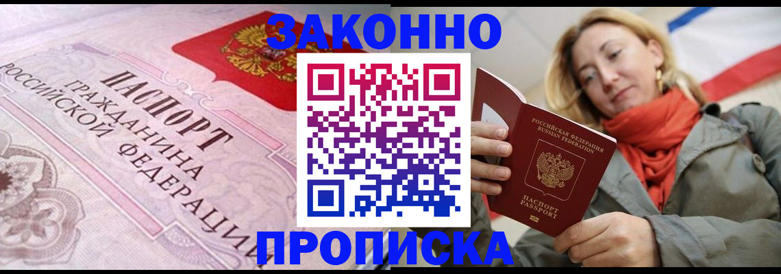 прописка регистрация в Алдане