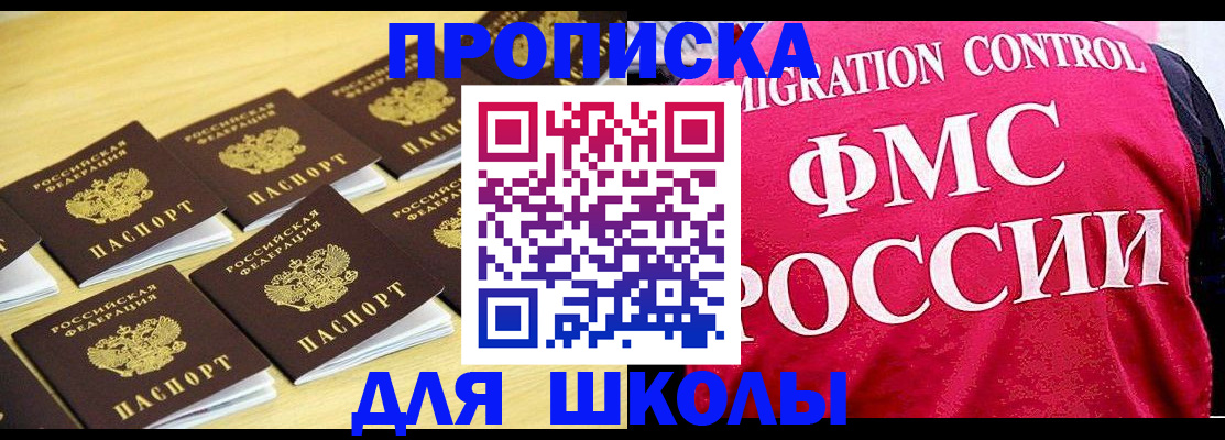 регистрация для школы в Алдане